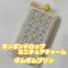 サンリオキャラクターズ ボンボンドロップミニチュアチャーム ポムポムプリン