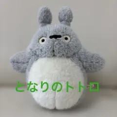 中古　トトロ　ぬいぐるみ