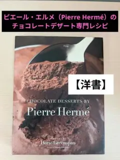 【洋書】Chocolate Desserts by Pierre Hermé