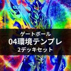d182遊戯王 04環境 完全テンプレデッキ 2個セット ゲートボール 構築済み