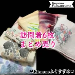 訪問着まとめ売り