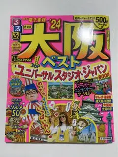 るるぶ 大阪ベスト '24 超ちいサイズ