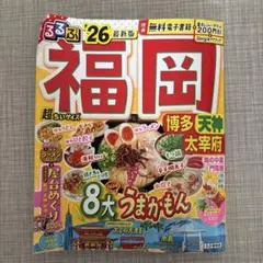 るるぶ福岡 博多 天神 太宰府'26超ちいサイズ