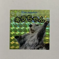 鳥羽水族館 キラちゃん ホログラムシール