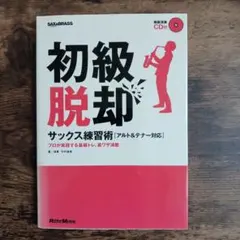 初級脱却サックス練習術 　アルト&テナー対応 リットーミュージック