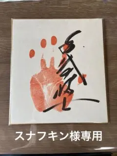 千代の富士　横綱手形 2025年最新】千代の富士 手形の人気アイテム - メルカリ