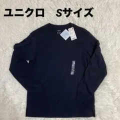 ユニクロ エアリズムコットンUVカットクルーネックＴ（長袖）　Sサイズ