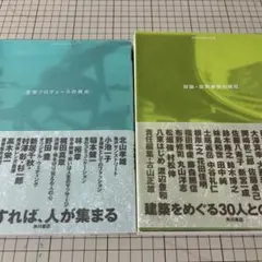 空間プロデュースの視点、対論・空間表現の現在