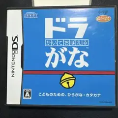 かいておぼえる ドラがな DSソフト