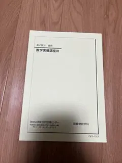 2025年最新】鉄緑会 数学実践講座問題集の人気アイテム - メルカリ
