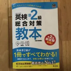英検準2級総合対策教本 : 文部科学省後援