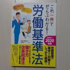 これ一冊でぜんぶわかる！労働基準法 2019~2020年版