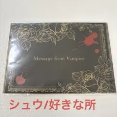 DIABOLIK LOVERS DAYLIGHT 逆巻シュウ　レター　好きな所