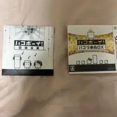 ハコボーイ！ハコづめBOX 3DS ソフト　ハコボーイ音楽全集　パッケージ付き