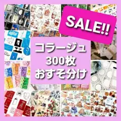 コラージュ素材　おすそ分け　300枚 ステッカー　紙モノ　シール　まとめ売り