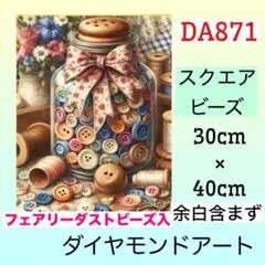 DA871☆ダイヤモンドアートキット☆ボタンの瓶