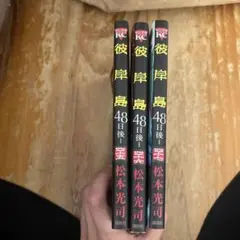 彼岸島 45.46.47 3巻セット