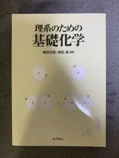 理系のための基礎化学