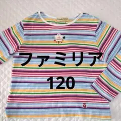 ファミリア　fdash ストライプ 長袖Tシャツ　ボーダー