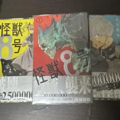怪獣8号 1〜3巻