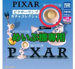 ⭐︎めいぷ様専用⭐︎PIXAR ピクサーランプ BIGサイズ ガチャガチャ