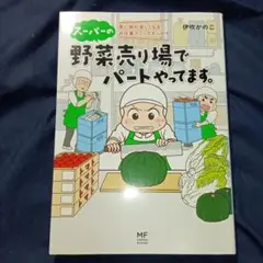 「スーパーの野菜売り場でパートやってます。」 買い物が楽しくなる!