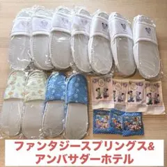 【未使用】ファンタジースプリングスホテル アンバサダーホテルアメニティ スリッパ