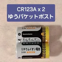 リチウムイオン電池　CR123A 2個セット　ゆうパケットポスト発送