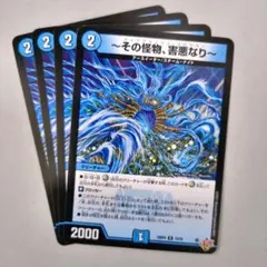 ～その怪物、害悪なり～　4枚