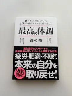 最高の体調 進化医学のアプローチで、過去最高のコンディションを実現する方法