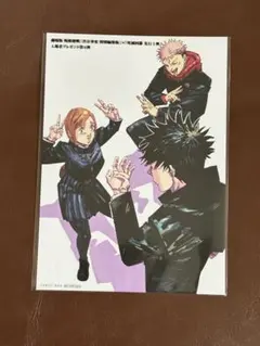 劇場版 呪術廻戦 渋谷事変 死滅回遊 入場者特典　第４段　イラストポストカード