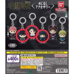 呪術廻戦 死滅回游 めじるしアクセサリー セミコンプリート 3種