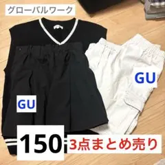 150 冬　ガールズ　3点まとめ売り　GU グローバルワーク ベスト ボトムス