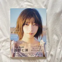 2026年最新】西野七瀬 写真集 わたしのことの人気アイテム - メルカリ