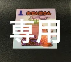 surume様 リクエスト 2点 まとめ商品