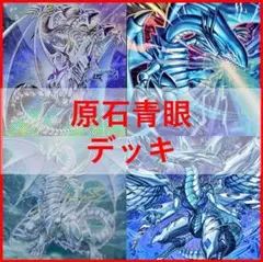 山屋 即日発送 原石青眼デッキ 青眼の白龍デッキ - メルカリ