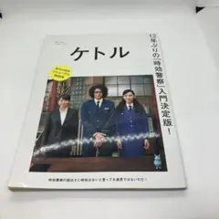 「時効警察」入門決定版　ケトル VOL.50（2019）