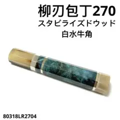 三段銀巻 牛刀210 手作り 包丁の柄 牛刀7寸 スタビライズドウッド 八角