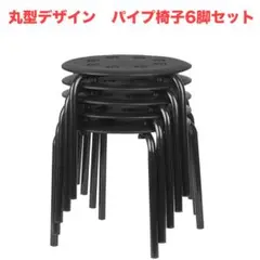 丸イス パイプ椅子 6脚セット 軽量 頑丈 スタッキング