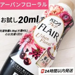 お洗濯１回分お試し20mlꕤハミングフレア アーバンフローラル
