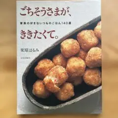 ごちそうさまが、ききたくて。　栗原はるみ