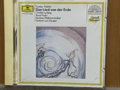 カラヤン　マーラー、交響曲「大地の歌」