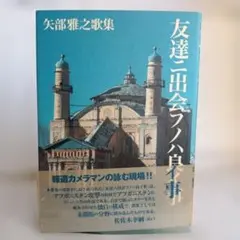 友達二出会フハ良イ事 矢部雅之著