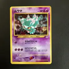 2026年最新】ムウマ カード 旧裏の人気アイテム - メルカリ