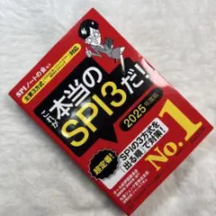 これが本当のSPI3だ! 2025年度版 【主要3方式〈テストセンター・ペーパ…