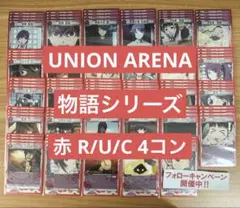 ユニオンアリーナ 物語シリーズ 赤 R&U&C フルコンプ 4コン