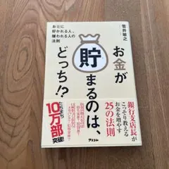 お金が貯まるのは、どっち!? お金に好かれる人、嫌われる人の法則