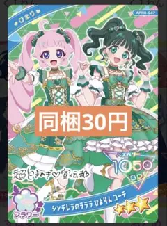 同梱30円 シンデレラのラララひよりんコーデ　ひまり　＊在庫2