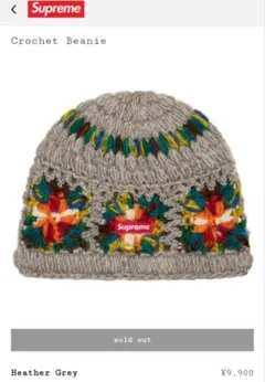 シュプリーム クロシェットビーニー フリーサイズ グレー 未使用品 Supreme 25SS Crochet Beanie Heather Grey