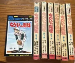 2026年最新】ちかいの魔球（福本和也、ちばてつや）の人気アイテム